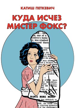 Куда исчез мистер Фокс? Тизер