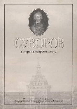 Суворов. История и современность