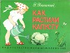 Как растили капусту