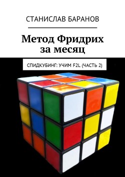 Метод Фридрих за месяц: F2L. Спидкубинг: Учим F2L (часть 2)