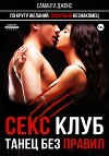 Секс-клуб. Танец без правил
