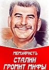 Сталин громит мифы