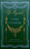 Слава столетия