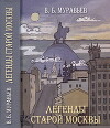 Легенды старой Москвы