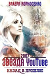 Звезда YouTube. Назад в прошлое. Россия 2007 (СИ)