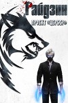 Райдзин. Проект «Цербер» (СИ)
