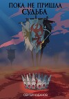 Пока не пришла Судьба