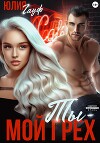 Ты — мой грех (СИ)