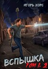 Вспышка. Том 1, 2 (СИ)