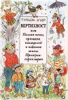 Вертихвост, или Полная песен, пряников, похищений и подвигов жизнь Пригорка-сорок-норок