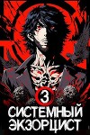 Системный Экзорцист. Книга III (СИ)
