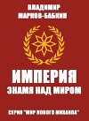 Империя. Знамя над миром (СИ)