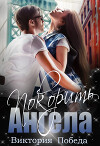 Покорить Ангела (СИ)