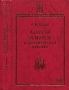 Алексей Ремизов и древнерусская культура
