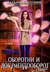Оборотни и документооборот, и Даша (СИ)