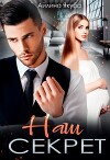 Наш секрет (СИ)
