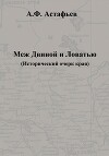 Меж Двиной и Ловатью. Исторический очерк края