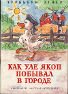 Как Уле Якоп побывал в городе