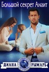 Большой секрет Анаит (СИ)