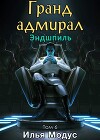 Гранд-адмирал. Том шестой. Часть 3 (СИ)