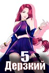 Дерзкий наследник рода. Том 5 (СИ)