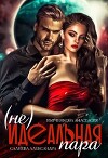 (не) идеальная пара (СИ)
