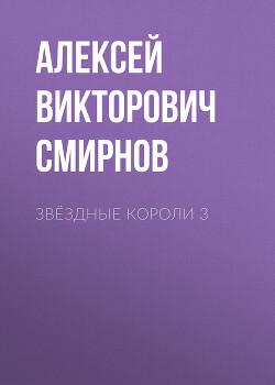 звёздные короли 3