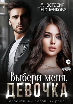 Выбери меня, девочка (СИ)