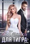 Пташка для тигра 2