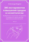 300 инструментов повышения продаж в косметологии. Часть 3