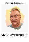Мои истории II