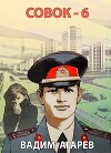 Совок 6 (СИ)