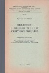 Введение в общую теорию языковых моделей