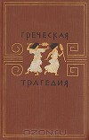 Греческая трагедия