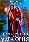 Горячие неприятности для мага огня (СИ)