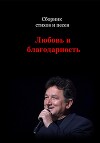 Сборник стихов и песен. Любовь и Благодарность