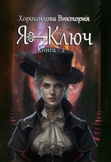 Я - Ключ. Книга 2 (СИ)