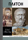 Платон. Мифы и реальность
