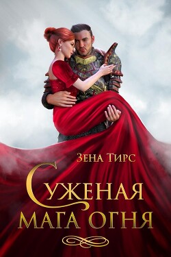 Суженая мага огня (СИ)