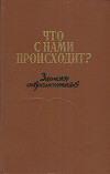Что с нами происходит? Записки современников