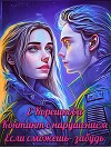 Если сможешь — забудь (СИ)