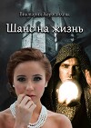 Шанс на жизнь (СИ)