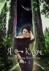 Я - Ключ. Книга 3 (СИ)