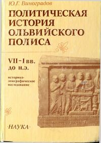 Политическая история Ольвийского полиса VII-I вв. до н. э. Историко-эпиграфическое исследование