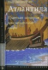 Атлантида. Краткая история платоновского мифа