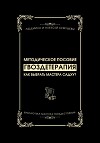Гвоздетерапия: Как выбрать Мастера Садху?