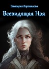 Всевидящая Нэя (СИ)