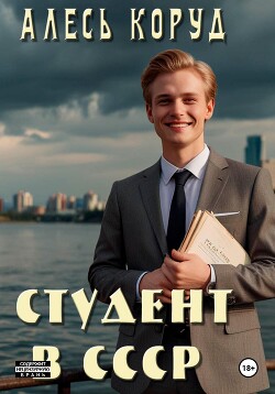 Студент в СССР 3 (СИ)