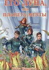 Его Луна, или Планета мечты (СИ)