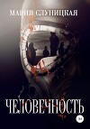 Человечность (СИ)